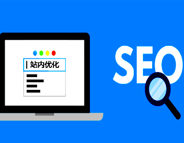 必看 | SEO站内优化技巧有哪些？